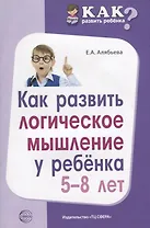Как развить логическое мышление у ребенка 5—8 лет