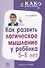Как развить логическое мышление у ребенка 5—8 лет - 0