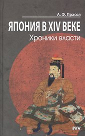 Япония в XIV веке. Хроники власти