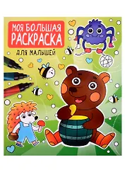 МОЯ БОЛЬШАЯ РАСКРАСКА. ДЛЯ МАЛЫШЕЙ