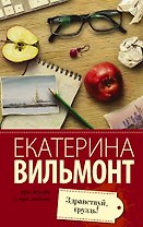 Вильмонт(лучшее/м)Здравствуй, груздь!