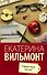 Вильмонт(лучшее/м)Здравствуй, груздь! - 0