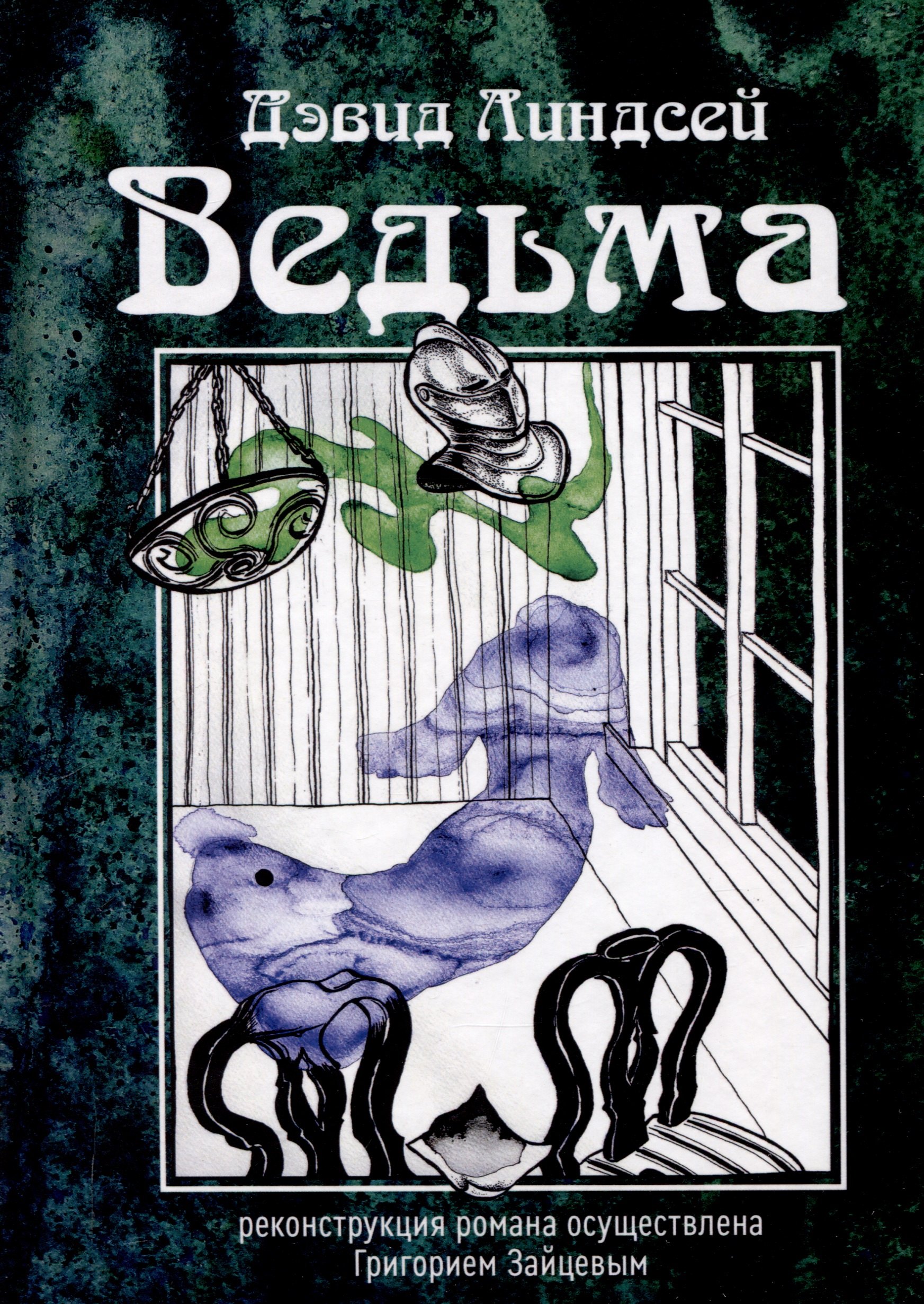 

Ведьма
