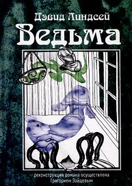Ведьма