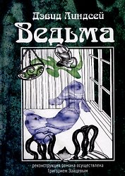 Ведьма