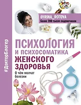 Психология и психосоматика женского здоровья. О чем молчат женские болезни.