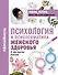 Психология и психосоматика женского здоровья. О чем молчат женские болезни. - 0