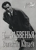 Трава забвения