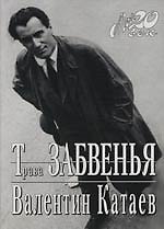 Трава забвения