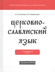 Церковнославянский язык