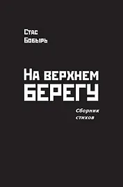 На верхнем берегу. Сборник стихов