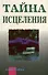 Тайна исцеления. Астрология и ваше здоровье - 0