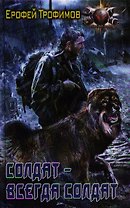 Солдат - всегда солдат