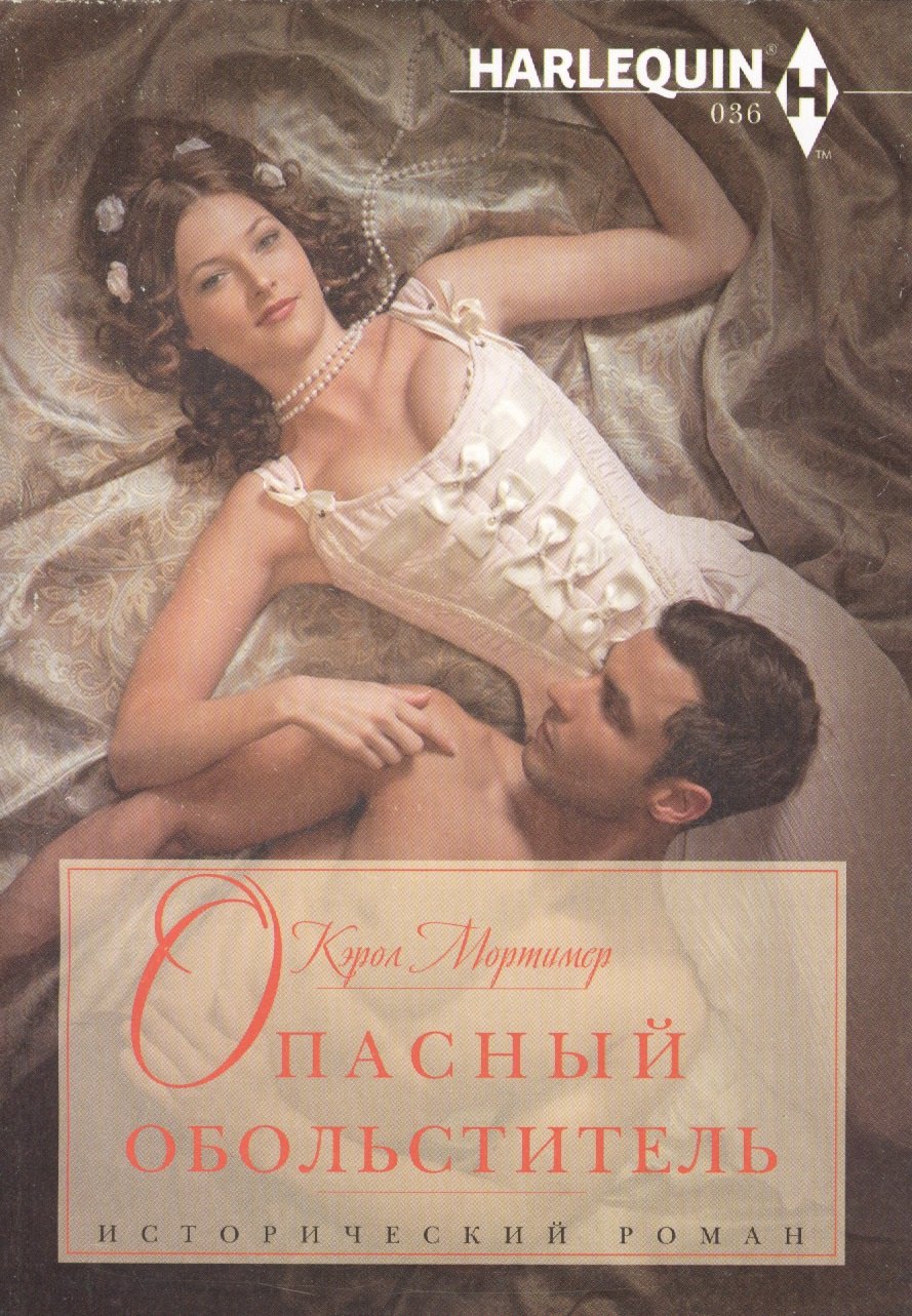 

Опасный обольститель