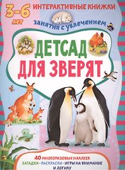 Детсад для зверят. Книжка с многоразовыми наклейками