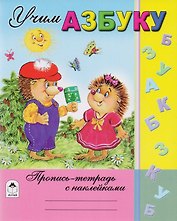 Учим азбуку. Пропись-тетрадь с наклейками