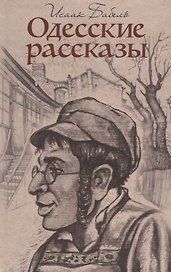 Одесские рассказы