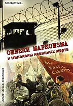 Ошибки марксизма и миллионы невинных жертв