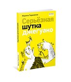 Серьёзная шутка джегуако - 1