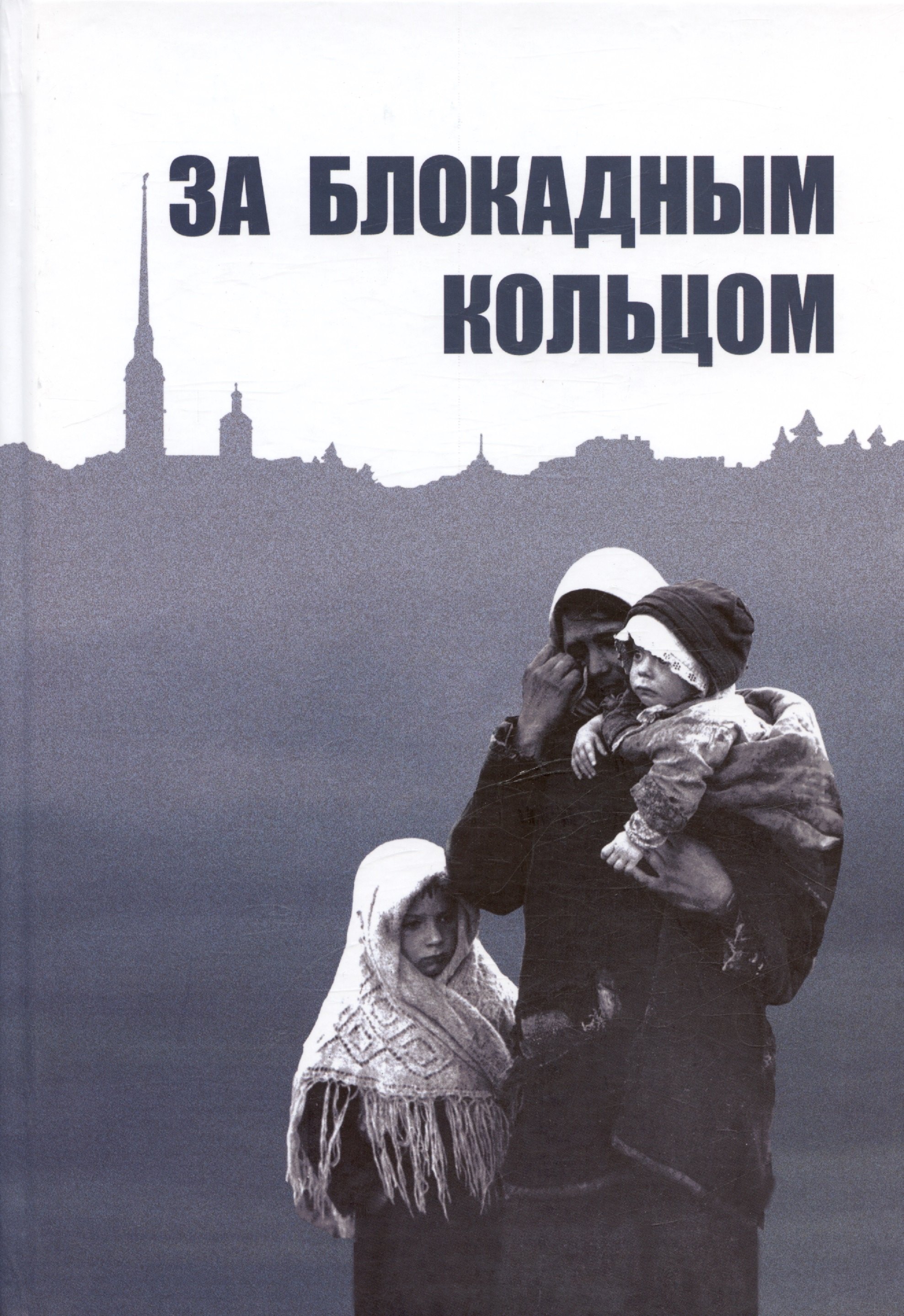 

За блокадным кольцом: Сборник воспоминаний жителей Ленинградской области времен германской оккупации