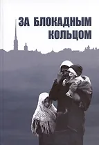 За блокадным кольцом: Сборник воспоминаний жителей Ленинградской области времен германской оккупации