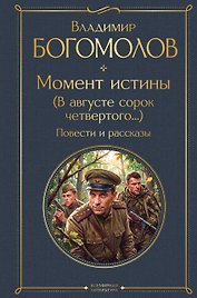 Момент истины (В августе сорок четвертого...). Повести и рассказы