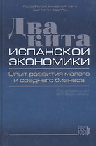 Два кита испанской экономики. Опыт развития малого и среднего бизнеса