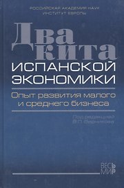 Два кита испанской экономики. Опыт развития малого и среднего бизнеса