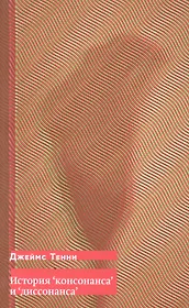 История "консонанса" и "диссонанса"