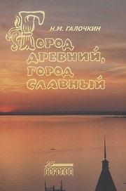 Город древний, город славный