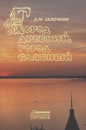 Город древний, город славный
