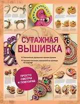 Сутажная вышивка. Элегантные украшения своими руками