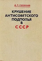 Крушение антисоветского подполья в СССР