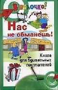 Нас не обманешь! Книга бдительных покупателей