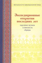 Экспедиционные открытия последних лет: Статьи и материалы. Вып. 2. Народная музыка, словесность, обряды в записях 1982-2006 гг.