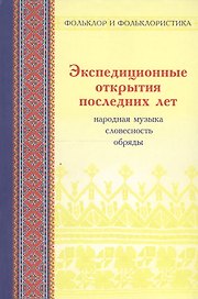 Экспедиционные открытия последних лет: Статьи и материалы. Вып. 2. Народная музыка, словесность, обряды в записях 1982-2006 гг.