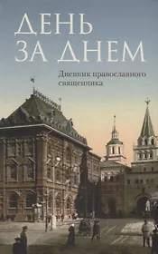 День за днем: Дневник-размышление православного священника на каждый день года при чтении Священного