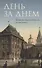 День за днем: Дневник-размышление православного священника на каждый день года при чтении Священного - 0