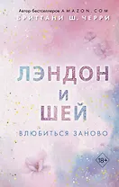 Лэндон и Шей. Влюбиться заново (#2)