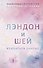 Лэндон и Шей. Влюбиться заново (#2) - 0