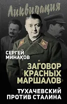 Заговор «красных маршалов». Тухачевский против Сталина