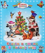 Сказки и стихи  к Новому Году