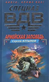 Армейская заповедь