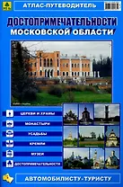 Атлас-путеводитель Достопримечательности Московской области (Ар273п) (мягк) (Руз Ко)