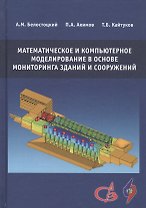 Математическое и компьютерное моделирование в основе мониторинга зданий и сооружений