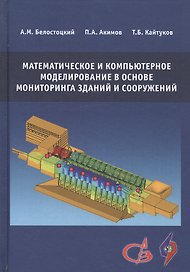 Математическое и компьютерное моделирование в основе мониторинга зданий и сооружений