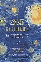 Ежедневник почеркушек и заметок. 365: Задания, рисунки, приключения и вызовы на каждый день (Ван Гог)
