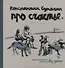 Про счастье без зимы. Записки художника. Живопись - 1