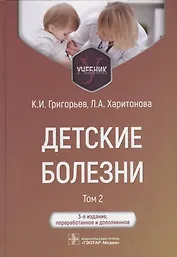 Детские болезни: учебник: в 2-х томах. Том 2