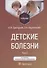 Детские болезни: учебник: в 2-х томах. Том 2 - 0